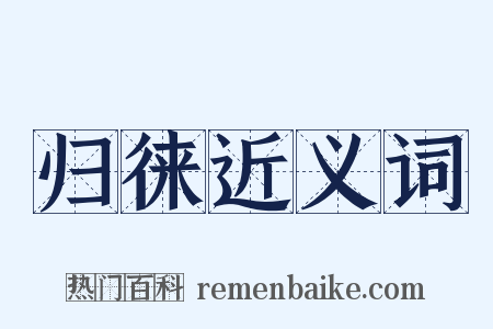 归徕近义词是什么意思的图片